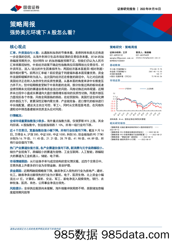 策略周报：强势美元环境下A股怎么看？_国信证券