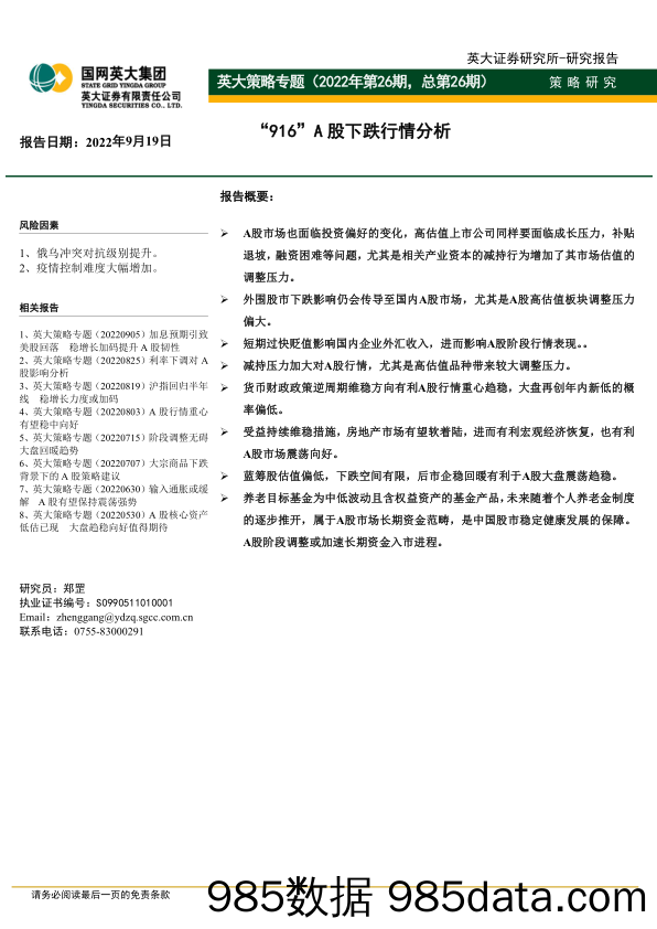 英大策略专题（2022年第26期，总第26期）：“916”A股下跌行情分析_英大证券插图