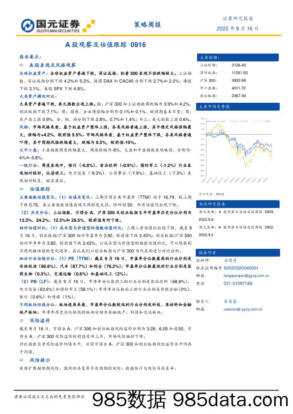 策略周报：A股观察及估值跟踪_国元证券