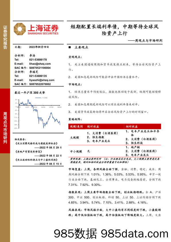 周观点与市场研判：短期配置长端利率债，中期等待全球风险资产上行_上海证券