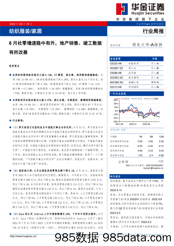 纺织服装 家居行业周报：8月社零增速稳中有升，地产销售、竣工数据有所改善_华金证券