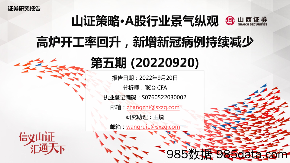 山证策略·A股行业景气纵观：高炉开工率回升，新增新冠病例持续减少第五期_山西证券