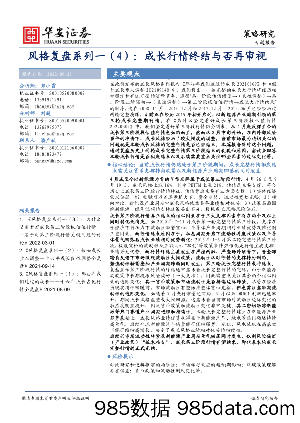 风格复盘系列一（4）：成长行情终结与否再审视_华安证券