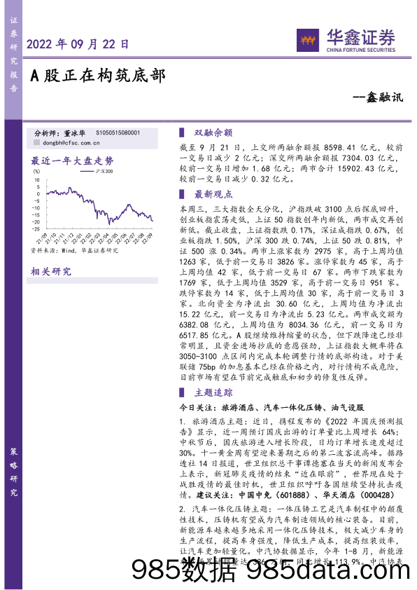 鑫融讯：A股正在构筑底部_华鑫证券