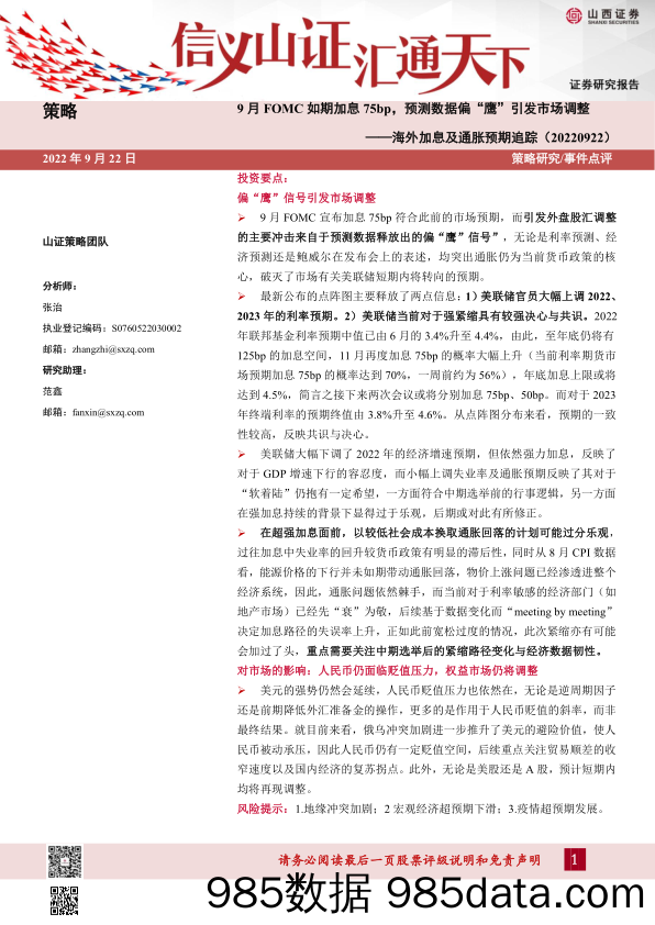 海外加息及通胀预期追踪：9月FOMC如期加息75bp，预测数据偏“鹰”引发市场调整_山西证券