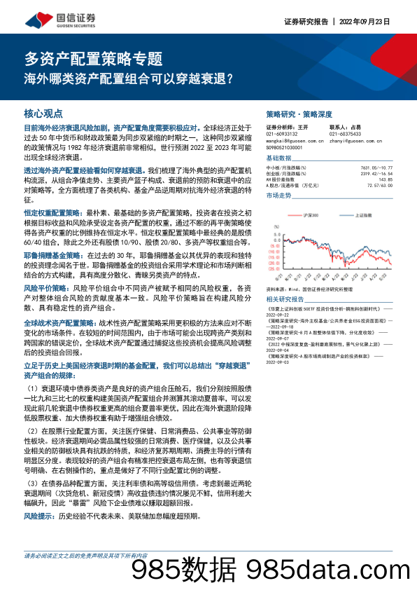 多资产配置策略专题：海外哪类资产配置组合可以穿越衰退？_国信证券