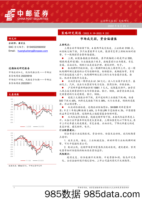 策略研究周报：市场成交弱，资金偏谨慎_中邮证券