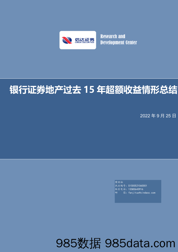 策略深度报告：银行证券地产过去15年超额收益情形总结_信达证券