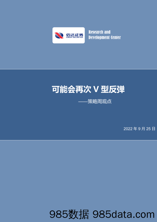 策略周观点：可能会再次V型反弹_信达证券