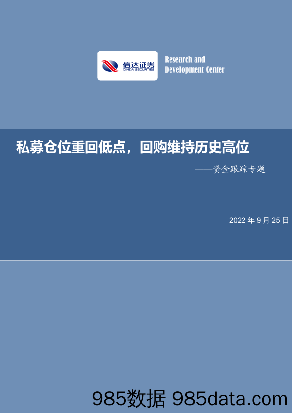 资金跟踪专题：私募仓位重回低点，回购维持历史高位_信达证券