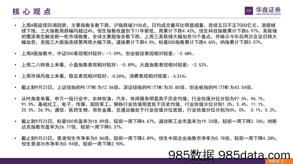 市场估值水平概览：市场估值到哪了？_华鑫证券插图2