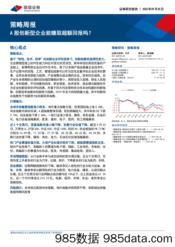 策略周报：A股创新型企业能赚取超额回报吗？_国信证券插图