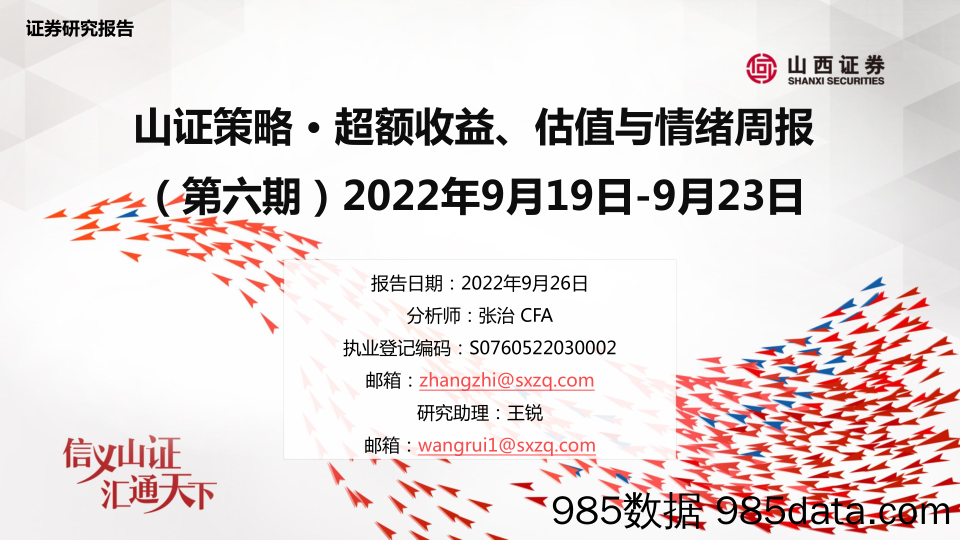 山证策略·超额收益、估值与情绪周报（第六期）_山西证券