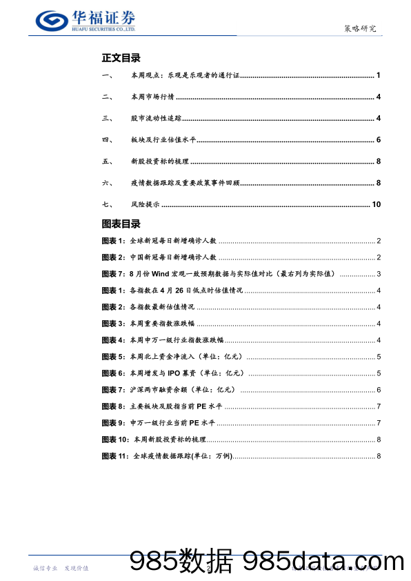 策略研究：乐观是乐观者的通行证_华福证券插图1