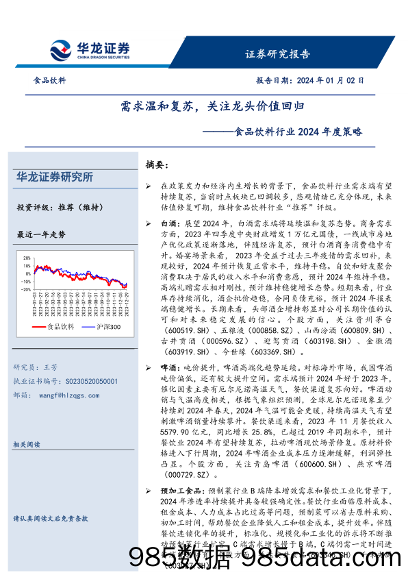 食品饮料行业2024年度策略：需求温和复苏，关注龙头价值回归-20240102-华龙证券