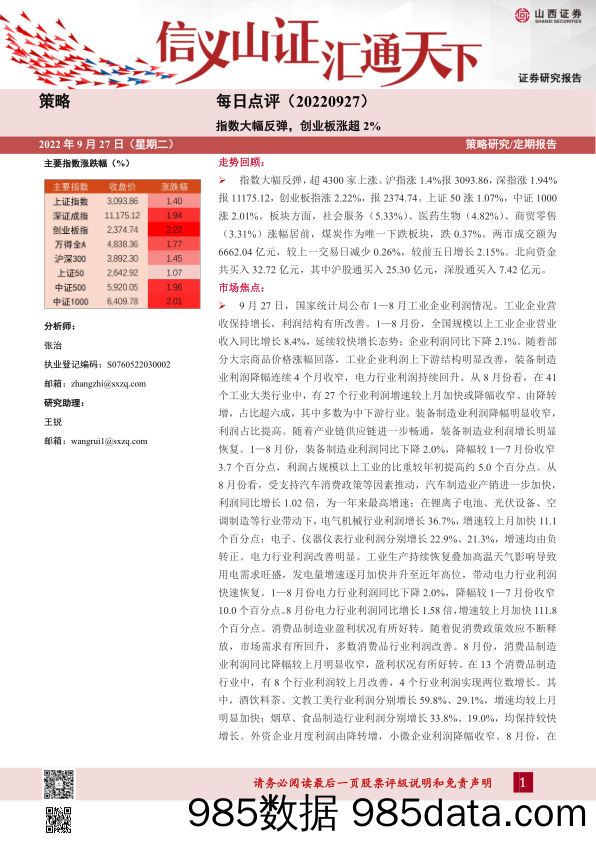 策略每日点评：指数大幅反弹，创业板涨超2%_山西证券