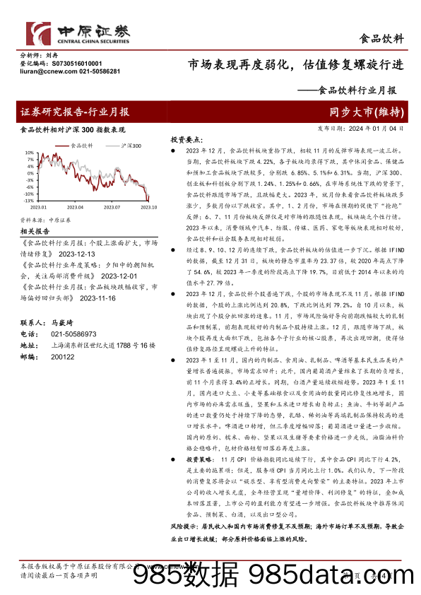 食品饮料行业月报：市场表现再度弱化，估值修复螺旋行进-20240104-中原证券