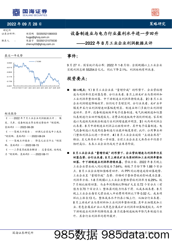 2022年8月工业企业利润数据点评：设备制造业与电力行业盈利水平进一步回升_国海证券