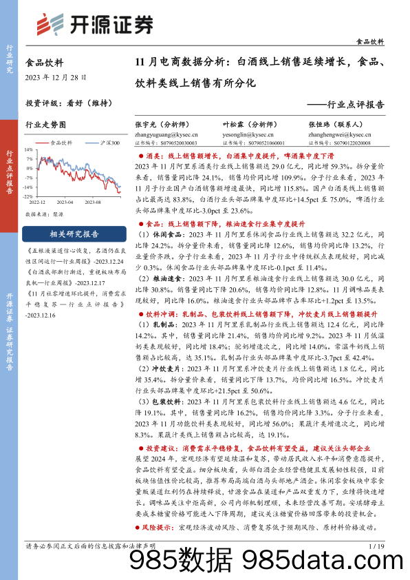 食品饮料行业点评报告：11月电商数据分析： 白酒线上销售延续增长，食品、饮料类线上销售有所分化-20231228-开源证券