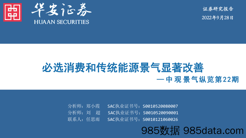 中观景气纵览第22期：必选消费和传统能源景气显著改善_华安证券