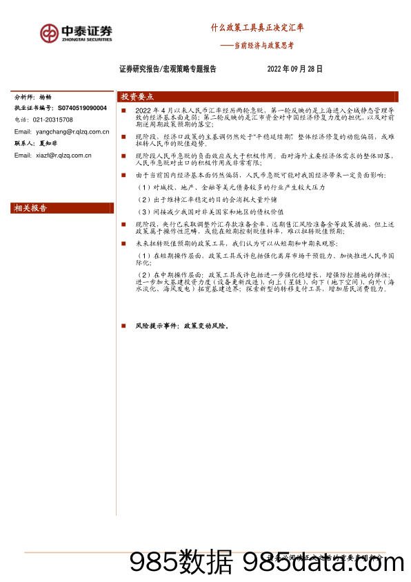 当前经济与政策思考：什么政策工具真正决定汇率_中泰证券