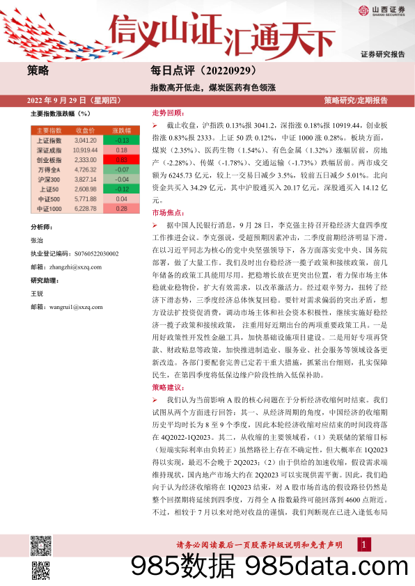 策略每日点评：指数高开低走，煤炭医药有色领涨_山西证券