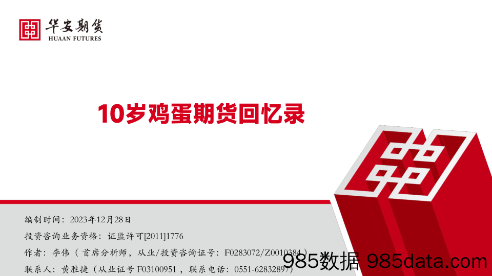 鸡蛋专题：10岁鸡蛋期货回忆录-20231228-华安期货