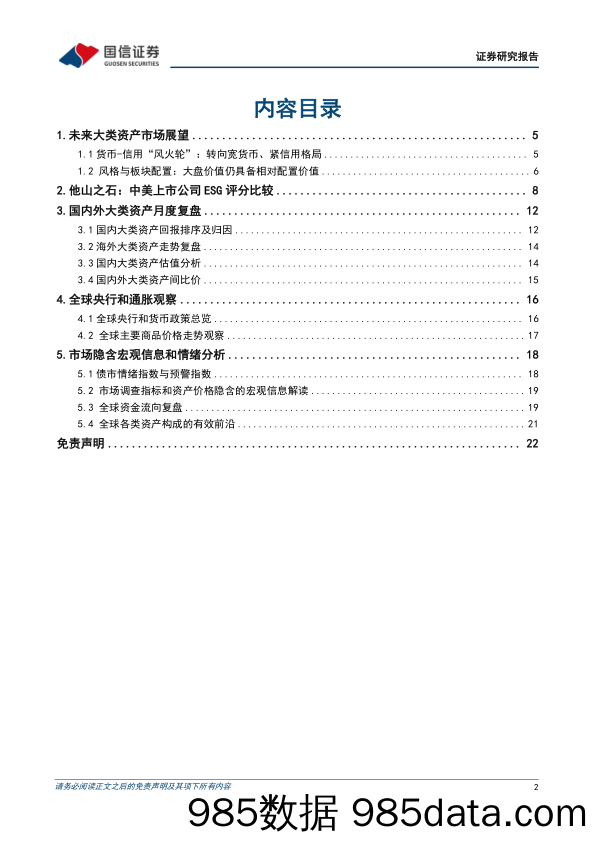 10月多资产配置观点：A股和美股ESG中观行业对比_国信证券插图1