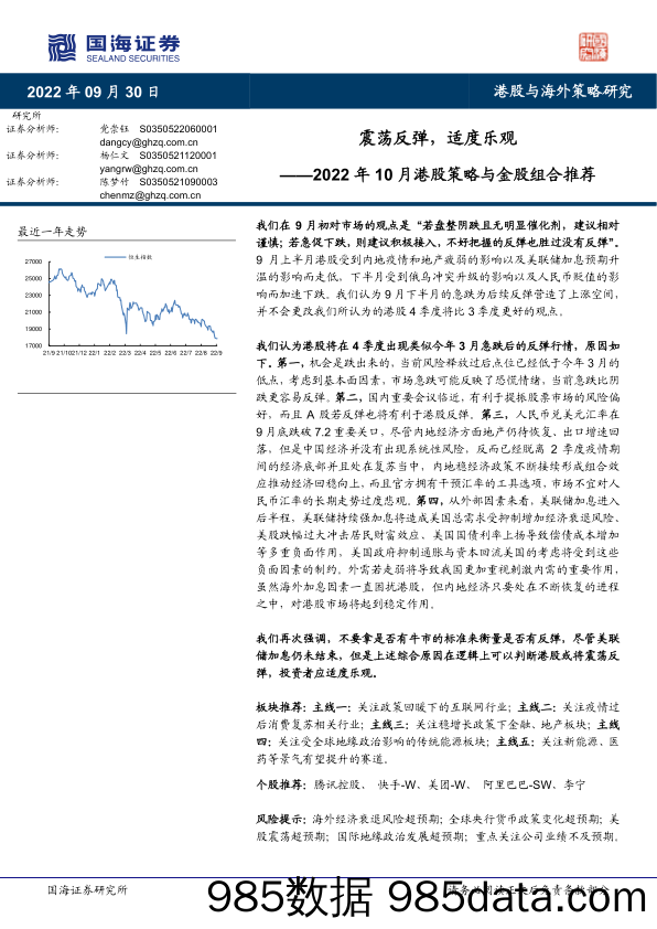 2022年10月港股策略与金股组合推荐：震荡反弹，适度乐观_国海证券