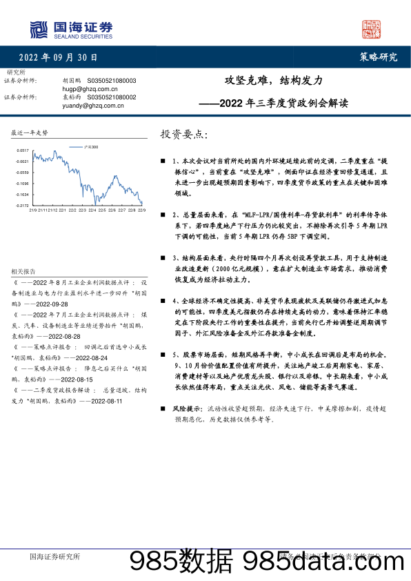 2022年三季度货政例会解读：攻坚克难，结构发力_国海证券