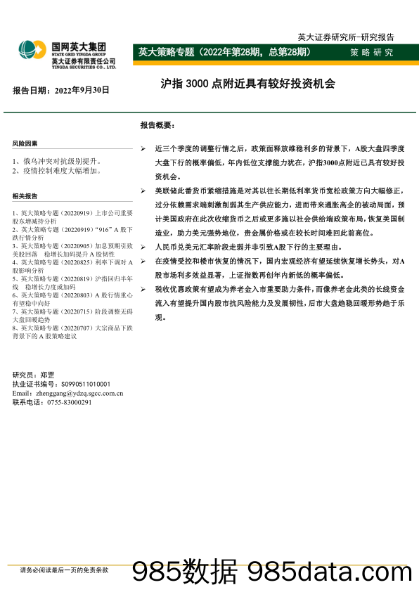 英大策略专题（2022年第28期，总第28期）：沪指3000点附近具有较好投资机会_英大证券