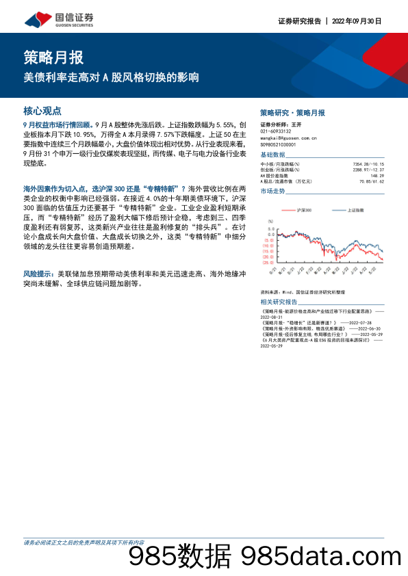 策略月报：美债利率走高对A股风格切换的影响_国信证券