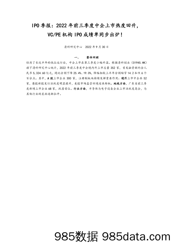 IPO季报：2022年前三季度中企上市热度回升，VC PE机构IPO成绩单同步出炉！_清科研究中心插图