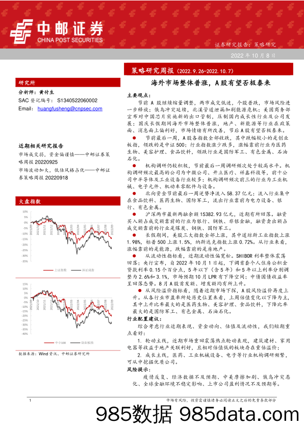 策略研究周报：海外市场整体普涨，A股有望否极泰来_中邮证券