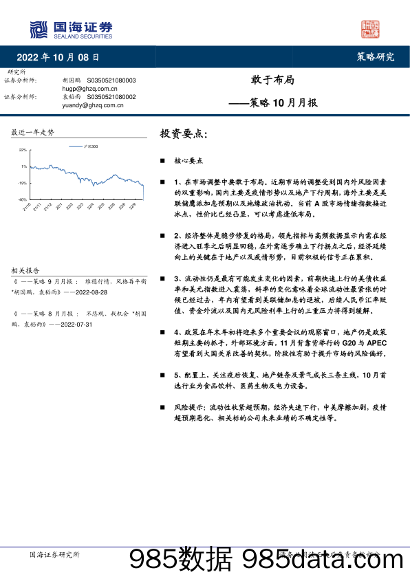 策略10月月报：敢于布局_国海证券