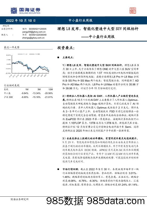 中小盘行业周报：理想L8发布，智能化塑造中大型SUV同级标杆_国海证券