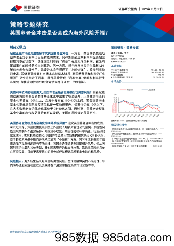 策略专题研究：英国养老金冲击是否会成为海外风险开端？_国信证券