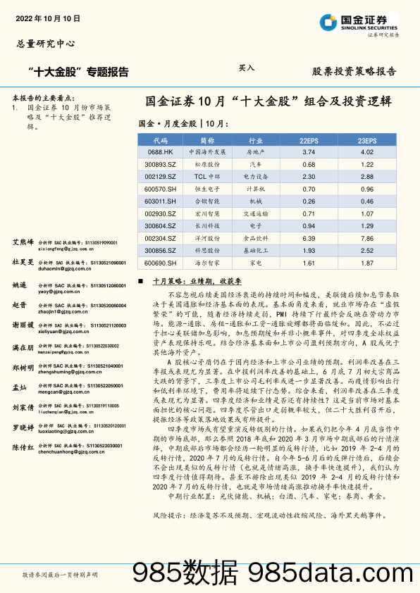 10月“十大金股”组合及投资逻辑_国金证券