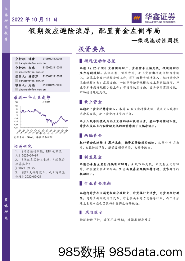 微观流动性周报：假期效应避险浓厚，配置资金左侧布局_华鑫证券