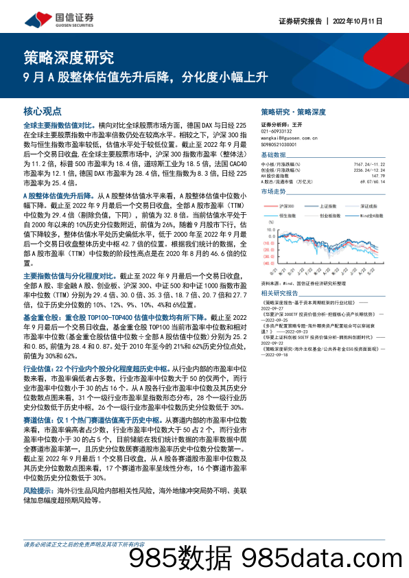 策略深度研究：9月A股整体估值先升后降，分化度小幅上升_国信证券