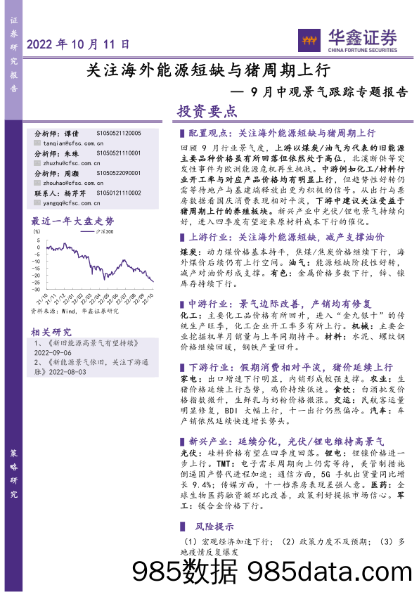 9月中观景气跟踪专题报告：关注海外能源短缺与猪周期上行_华鑫证券