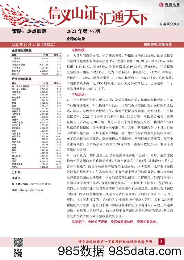 热点跟踪2022年第76期：企稳的迹象_山西证券