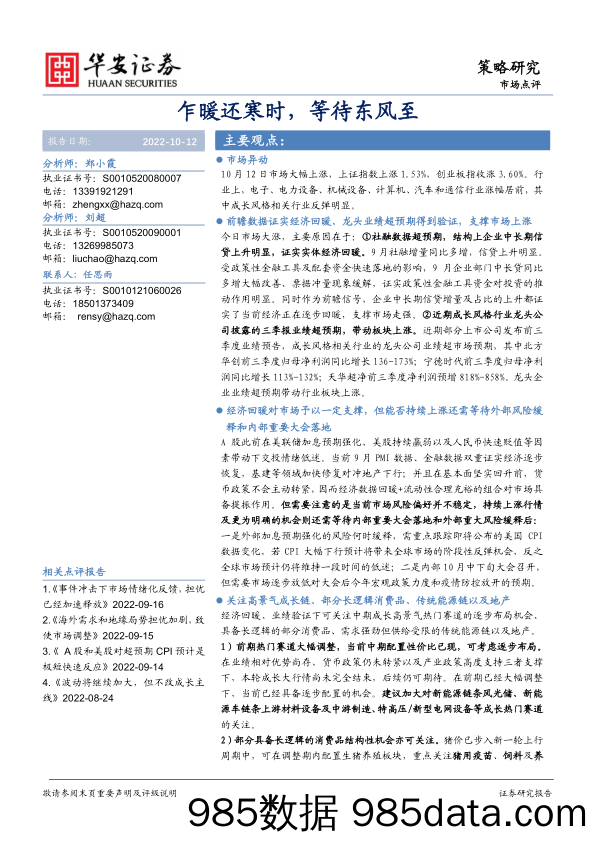 市场点评：乍暖还寒时，等待东风至_华安证券插图