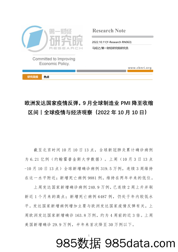 全球疫情与经济观察：欧洲发达国家疫情反弹，9月全球制造业PMI降至收缩区间_第一财经研究院插图