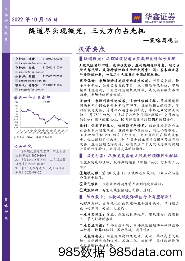 策略周观点：隧道尽头现微光，三大方向占先机_华鑫证券