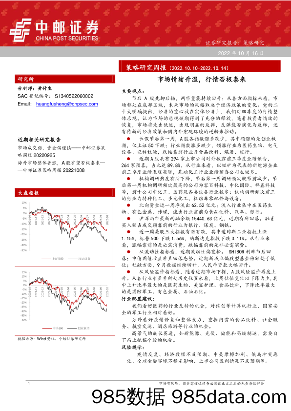 策略研究周报：市场情绪升温，行情否极泰来_中邮证券