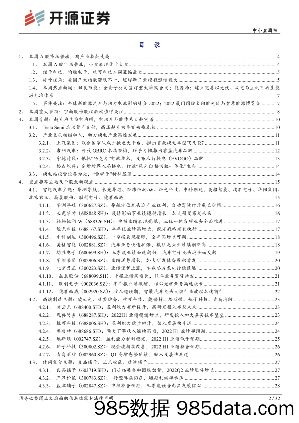 中小盘周报：超充为主换电为辅，电动车补能体系日趋完善_开源证券插图1