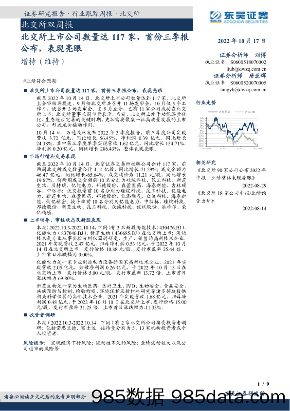 北交所双周报：北交所上市公司数量达117家，首份三季报公布，表现亮眼_东吴证券