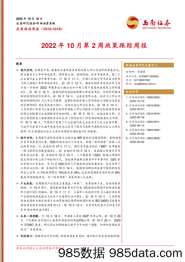 2022年10月第2周政策跟踪周报_西南证券