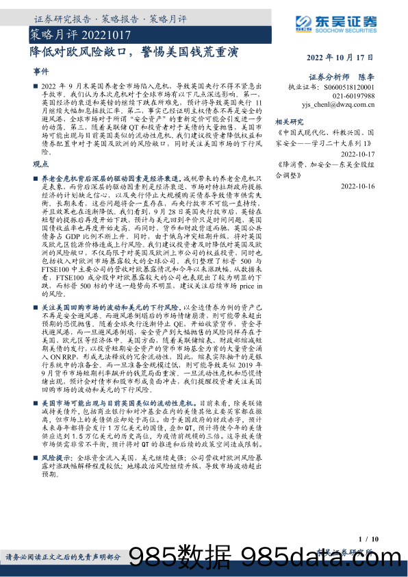 策略月评：降低对欧风险敞口，警惕美国钱荒重演_东吴证券